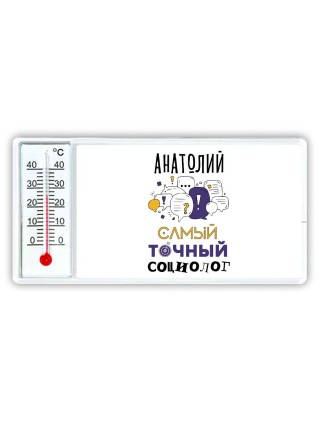 Анатолий самый точный социолог