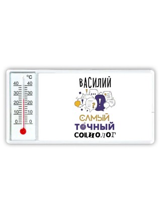 Василий самый точный социолог