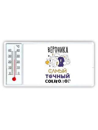 Вероника самый точный социолог