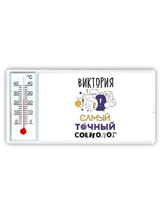 Виктория самый точный социолог