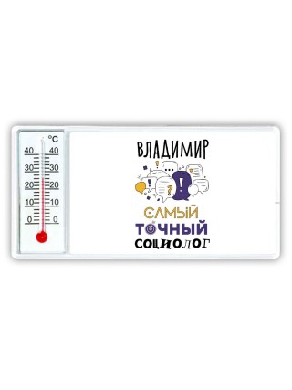 Владимир самый точный социолог