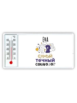 Ева самый точный социолог