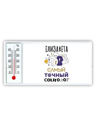 Елизавета самый точный социолог