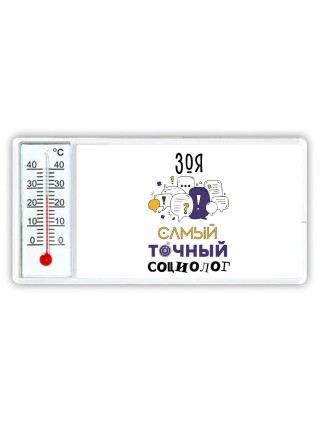 Зоя самый точный социолог