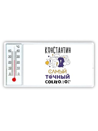 Константин самый точный социолог