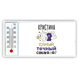 Кристина самый точный социолог