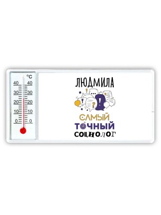 Людмила самый точный социолог