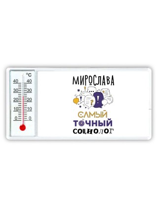 Мирослава самый точный социолог