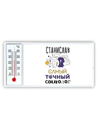 Станислав самый точный социолог
