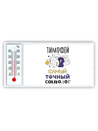 Тимофей самый точный социолог