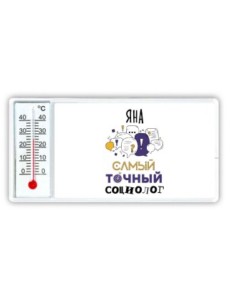 Яна самый точный социолог