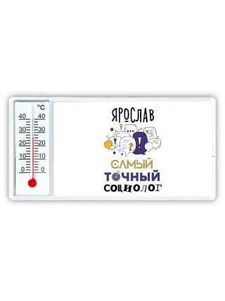 Ярослав самый точный социолог