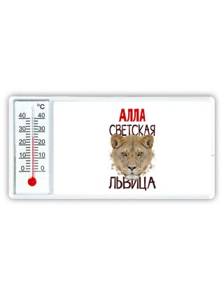 Алла светская львица