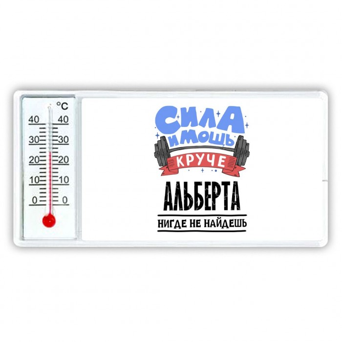 Cила и мощь круче Альберта нигде не найдёшь