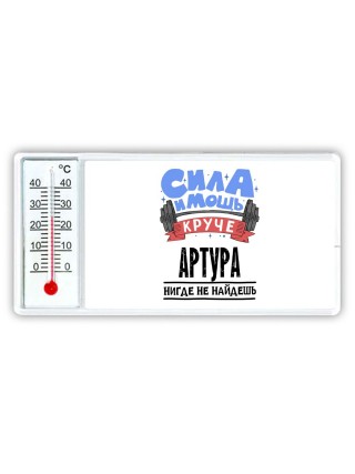 Cила и мощь круче Артура нигде не найдёшь