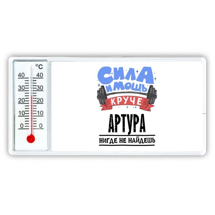 Cила и мощь круче Артура нигде не найдёшь