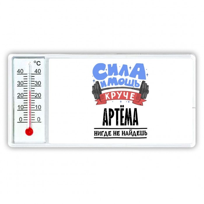 Cила и мощь круче Артёма нигде не найдёшь