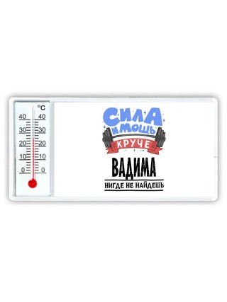 Cила и мощь круче Вадима нигде не найдёшь