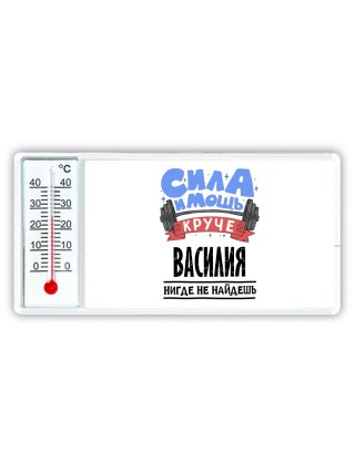 Cила и мощь круче Василия нигде не найдёшь