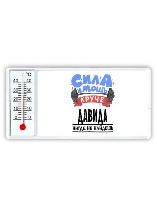 Cила и мощь круче Давида нигде не найдёшь