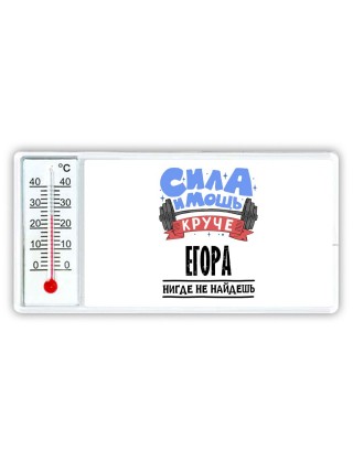 Cила и мощь круче Егора нигде не найдёшь