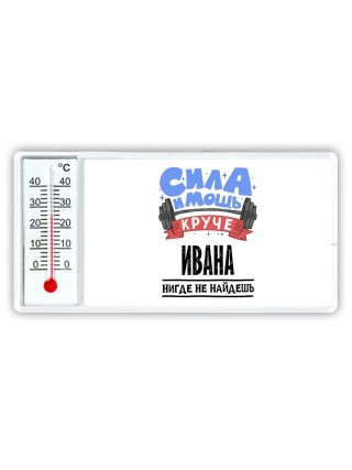 Cила и мощь круче Ивана нигде не найдёшь