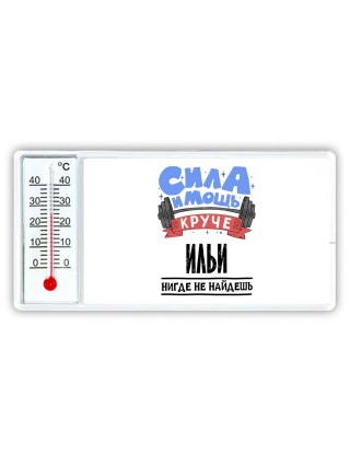 Cила и мощь круче Ильи нигде не найдёшь