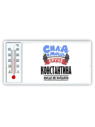 Cила и мощь круче Константина нигде не найдёшь