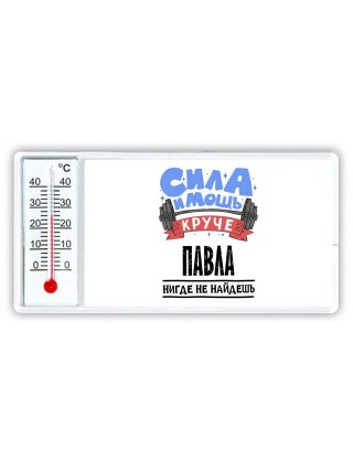 Cила и мощь круче Павла нигде не найдёшь