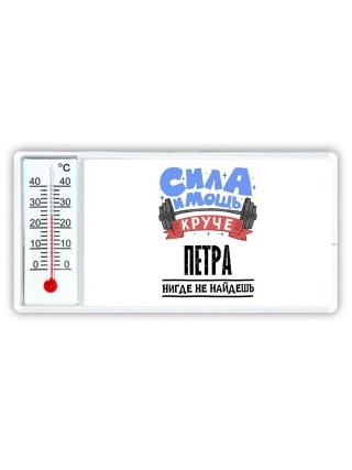 Cила и мощь круче Петра нигде не найдёшь