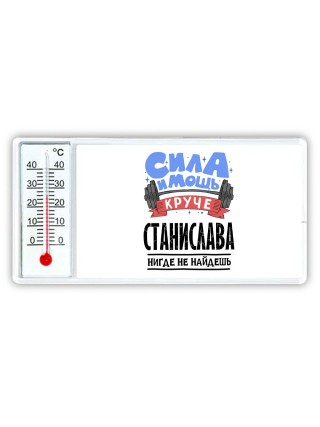 Cила и мощь круче Станислава нигде не найдёшь