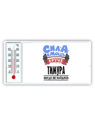 Cила и мощь круче Тимура нигде не найдёшь
