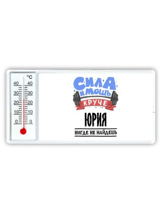 Cила и мощь круче Юрия нигде не найдёшь