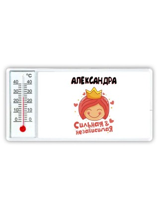 Александра сильная и независимая