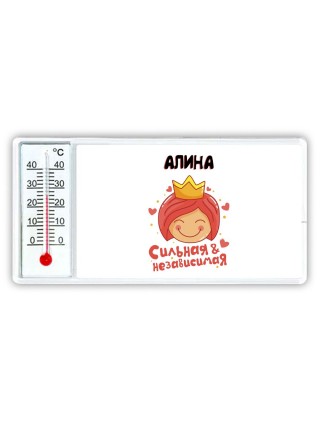 Алина сильная и независимая