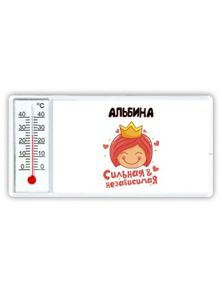 Альбина сильная и независимая