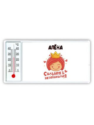 Алёна сильная и независимая