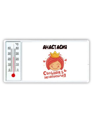 Анастасия сильная и независимая