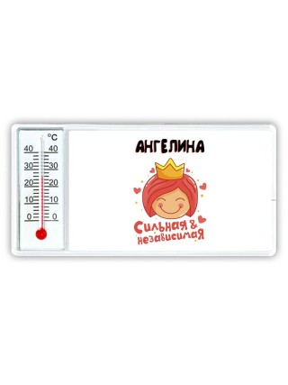 Ангелина сильная и независимая