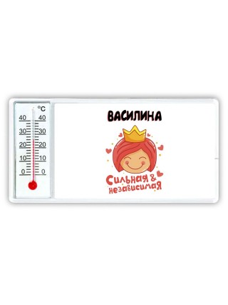 Василина сильная и независимая