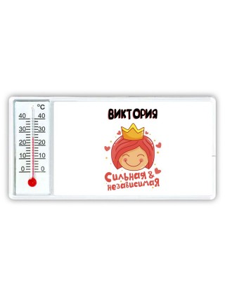 Виктория сильная и независимая