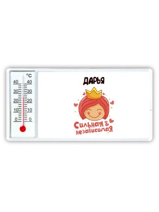 Дарья сильная и независимая
