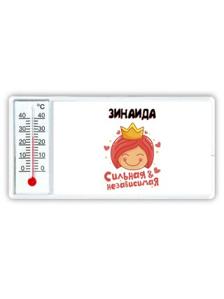 Зинаида сильная и независимая