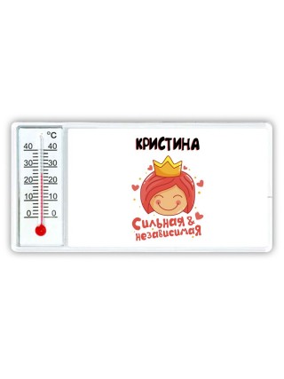 Кристина сильная и независимая