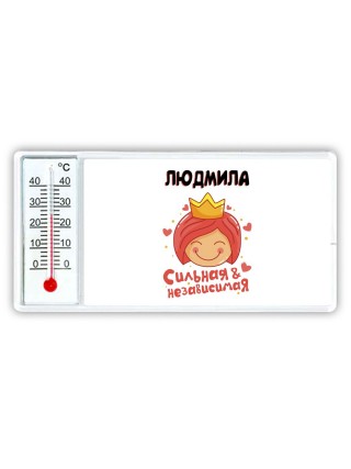 Людмила сильная и независимая