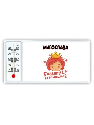 Мирослава сильная и независимая