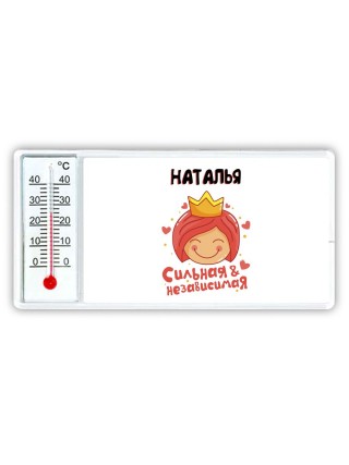 Наталья сильная и независимая