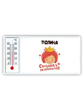 Полина сильная и независимая