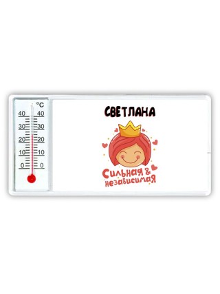 Светлана сильная и независимая