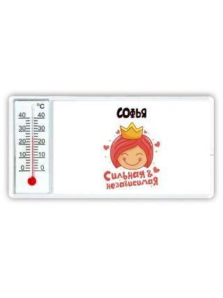 Софья сильная и независимая